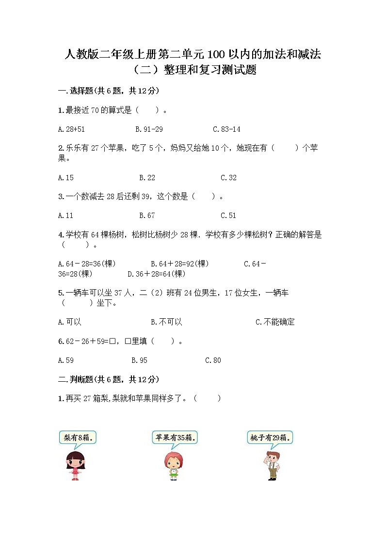 人教版二年级上册第二单元100以内的加法和减法（二）整理和复习测试题附答案（综合卷）01