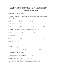 小学数学人教版二年级上册整理和复习课时练习