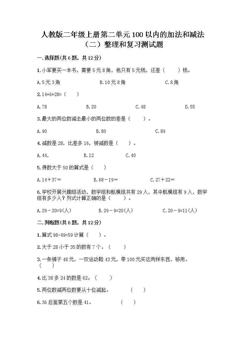 人教版二年级上册第二单元100以内的加法和减法（二）整理和复习测试题及参考答案（巩固）01