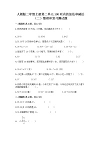 小学数学2 100以内的加法和减法（二）整理和复习一课一练