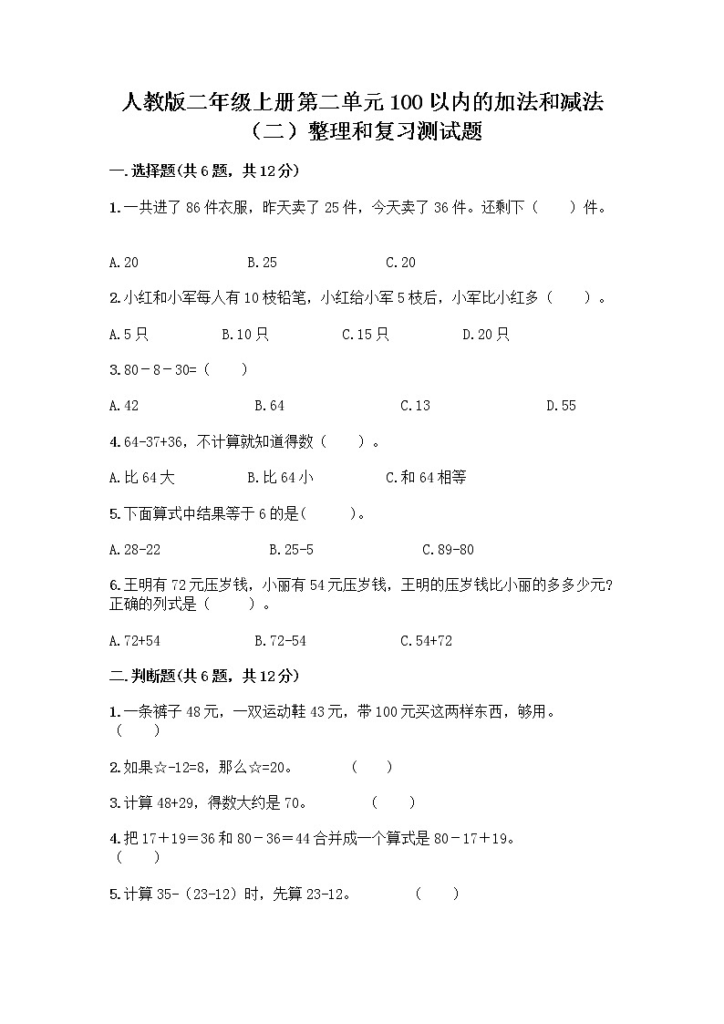 人教版二年级上册第二单元100以内的加法和减法（二）整理和复习测试题丨精品（达标题）01