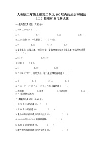 人教版二年级上册2 100以内的加法和减法（二）整理和复习习题