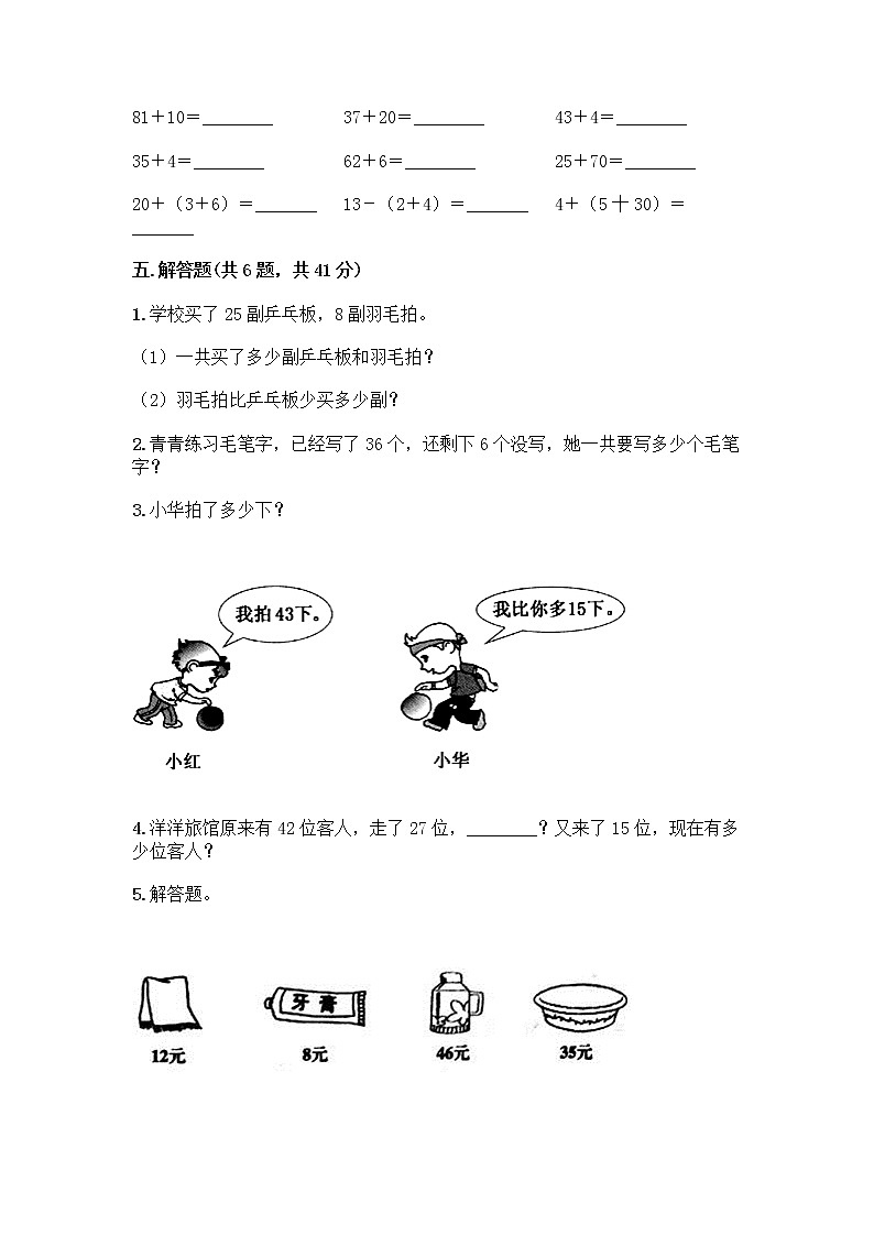 人教版二年级上册第二单元100以内的加法和减法（二）整理和复习测试题附答案（研优卷）03