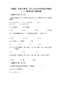 小学数学人教版二年级上册整理和复习巩固练习