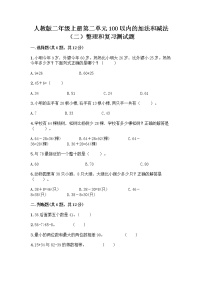 小学数学人教版二年级上册整理和复习当堂达标检测题