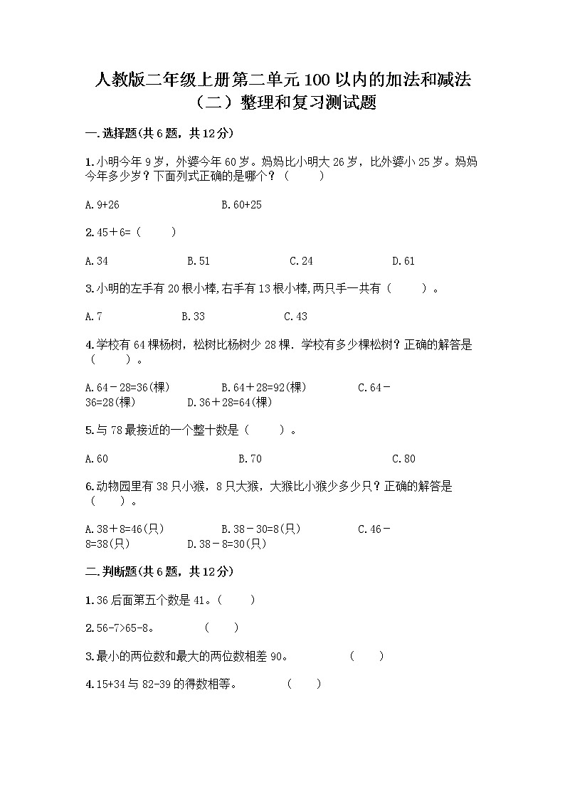 人教版二年级上册第二单元100以内的加法和减法（二）整理和复习测试题精品【夺冠】01