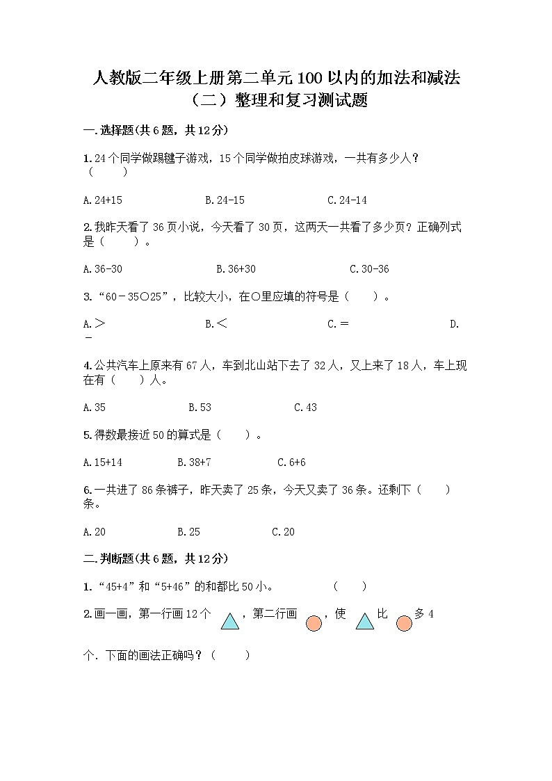 人教版二年级上册第二单元100以内的加法和减法（二）整理和复习测试题-精品（满分必刷）第1页