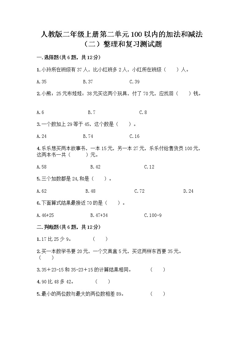 人教版二年级上册第二单元100以内的加法和减法（二）整理和复习测试题带答案解析第1页