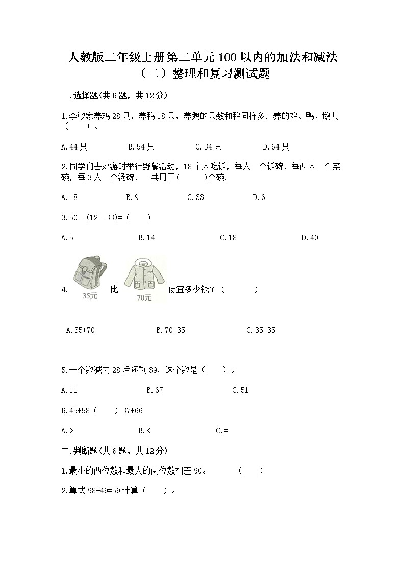 人教版二年级上册第二单元100以内的加法和减法（二）整理和复习测试题加答案（培优A卷）01