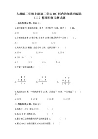 小学数学人教版二年级上册2 100以内的加法和减法（二）整理和复习随堂练习题