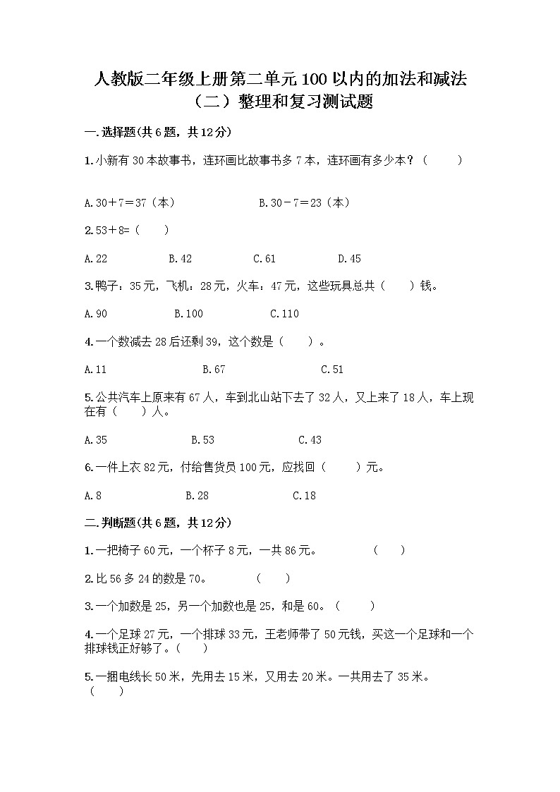 人教版二年级上册第二单元100以内的加法和减法（二）整理和复习测试题精品（能力提升）第1页