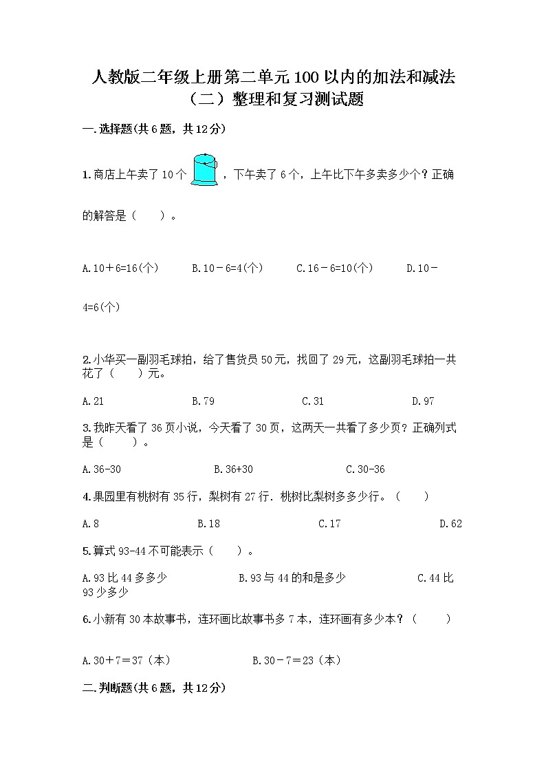 人教版二年级上册第二单元100以内的加法和减法（二）整理和复习测试题及完整答案（精品）01