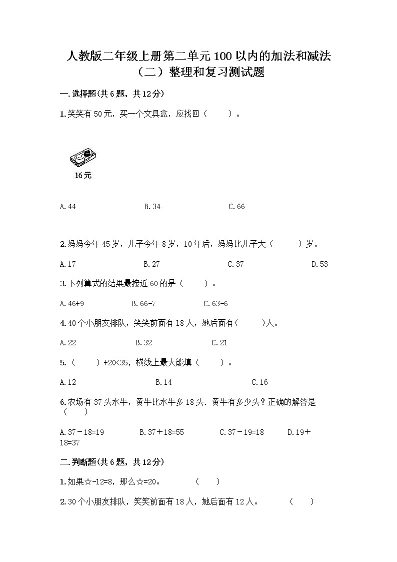 人教版二年级上册第二单元100以内的加法和减法（二）整理和复习测试题及完整答案（夺冠）第1页