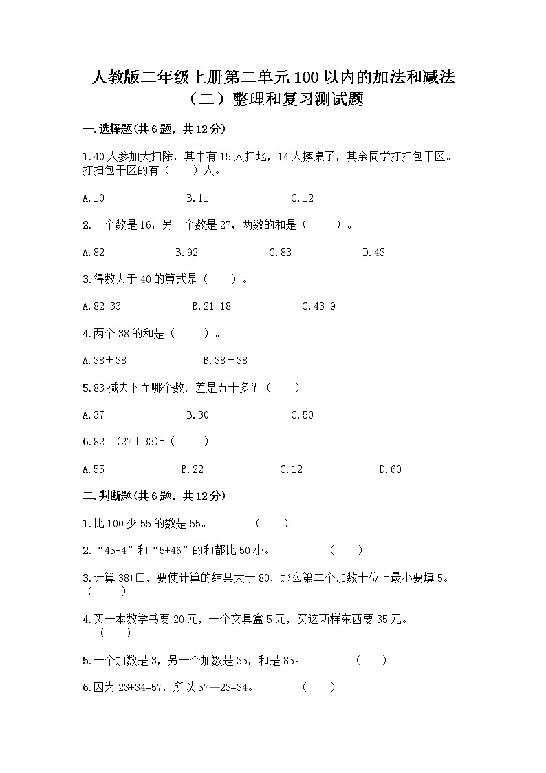 人教版二年级上册第二单元100以内的加法和减法（二）整理和复习测试题及完整答案（夺冠系列）01