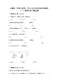 2021学年2 100以内的加法和减法（二）整理和复习一课一练