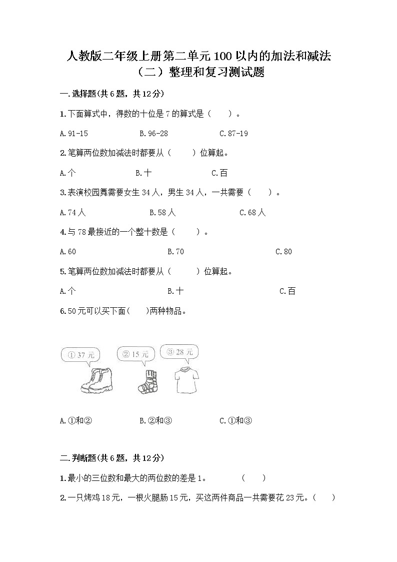 人教版二年级上册第二单元100以内的加法和减法（二）整理和复习测试题及完整答案（精选题）01