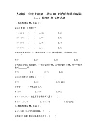 小学数学人教版二年级上册整理和复习测试题