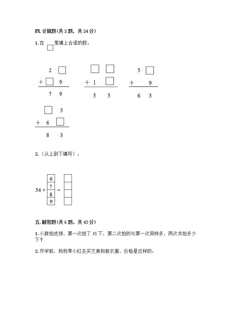人教版二年级上册第二单元100以内的加法和减法（二）整理和复习测试题及完整答案【有一套】03
