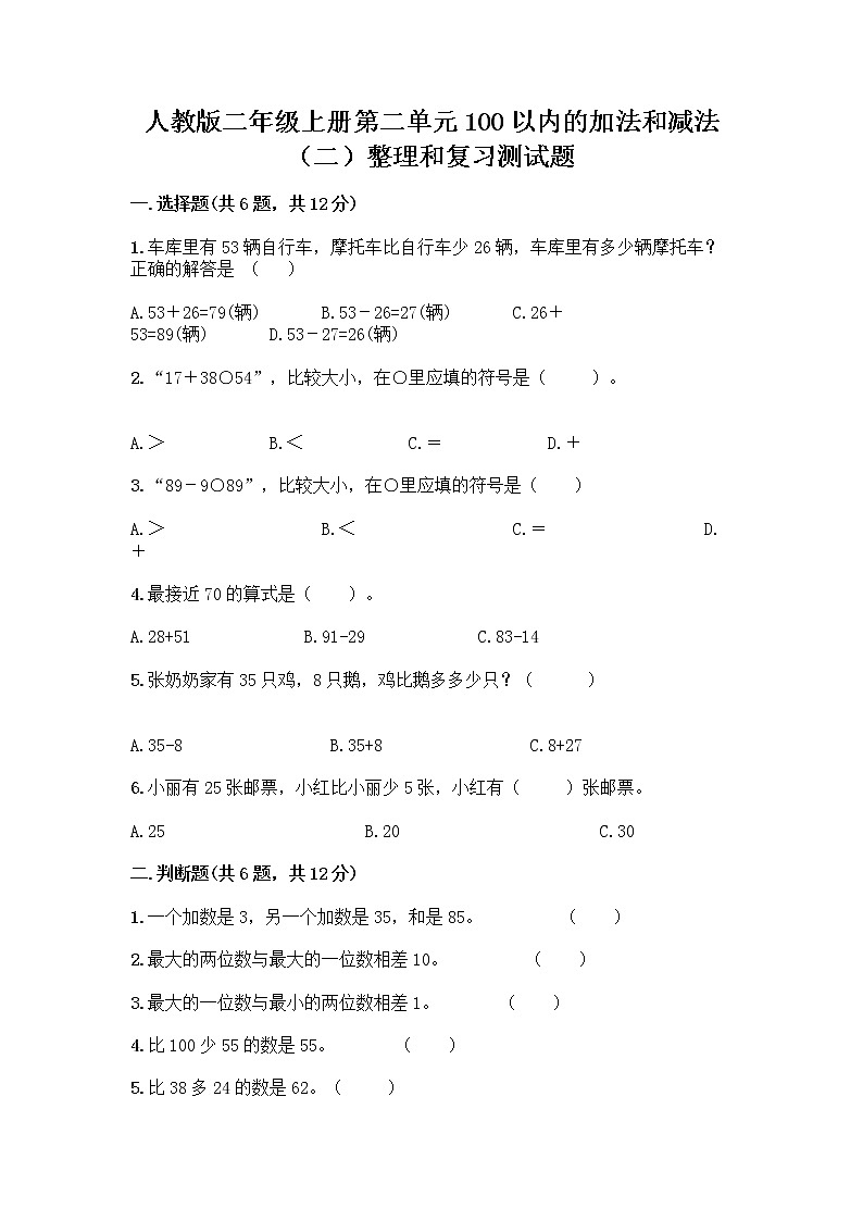 人教版二年级上册第二单元100以内的加法和减法（二）整理和复习测试题加答案（能力提升）第1页