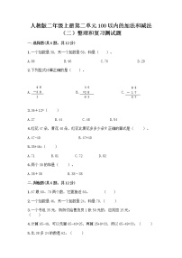 人教版二年级上册2 100以内的加法和减法（二）整理和复习一课一练