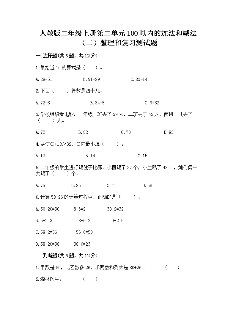 人教版二年级上册第二单元100以内的加法和减法（二）整理和复习测试题-精品（夺冠）01