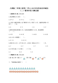 小学数学人教版二年级上册2 100以内的加法和减法（二）整理和复习同步练习题