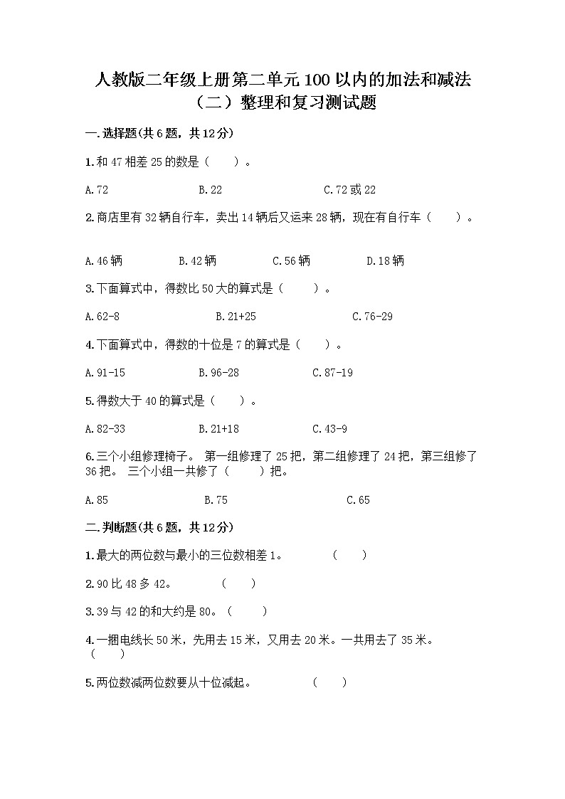 人教版二年级上册第二单元100以内的加法和减法（二）整理和复习测试题及完整答案【全优】01