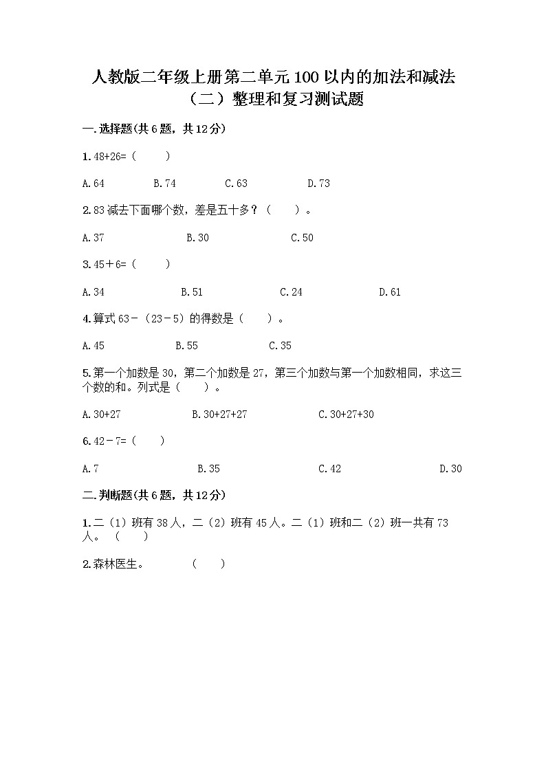 人教版二年级上册第二单元100以内的加法和减法（二）整理和复习测试题及完整答案【夺冠】01