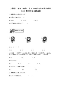 小学数学人教版二年级上册整理和复习课后测评