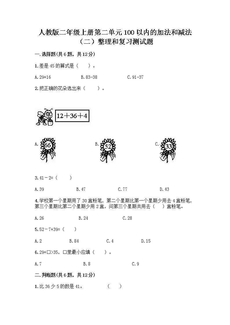 人教版二年级上册第二单元100以内的加法和减法（二）整理和复习测试题精品（夺冠）01