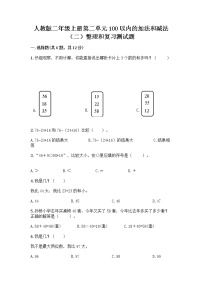 小学数学人教版二年级上册整理和复习当堂检测题