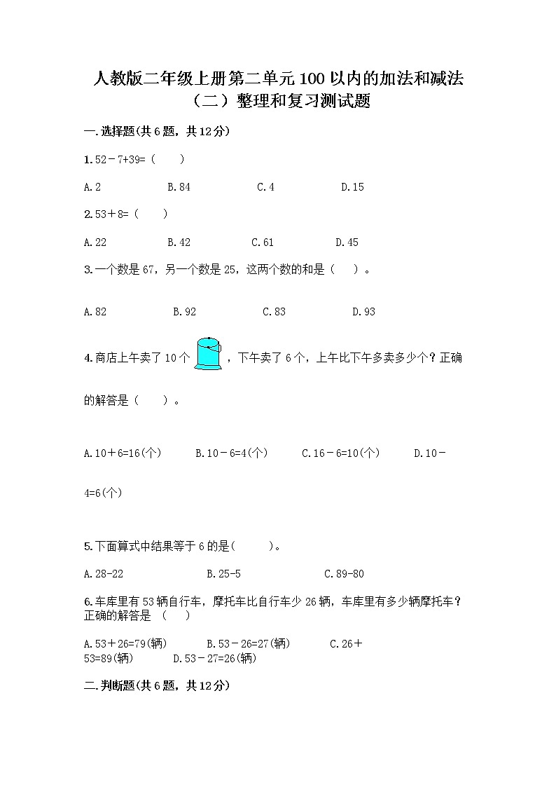 人教版二年级上册第二单元100以内的加法和减法（二）整理和复习测试题-精品（夺冠系列）01