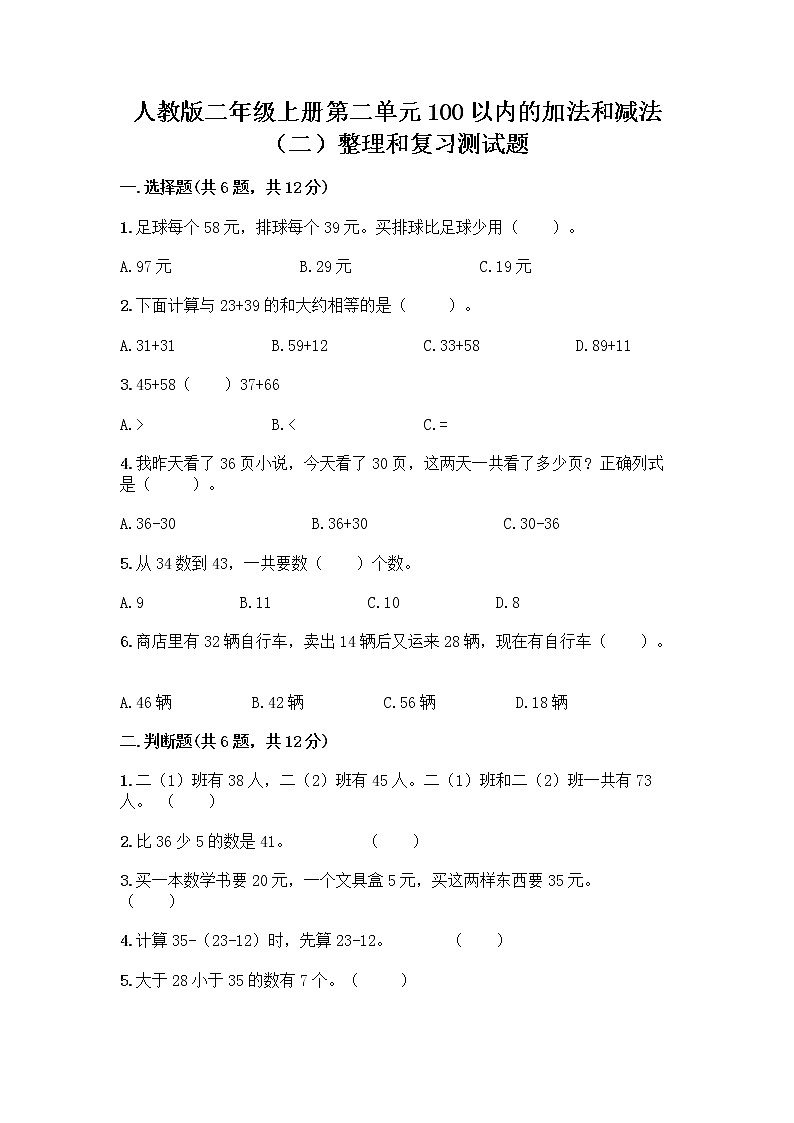 人教版二年级上册第二单元100以内的加法和减法（二）整理和复习测试题-精品（必刷）第1页