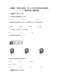 小学数学人教版二年级上册整理和复习一课一练