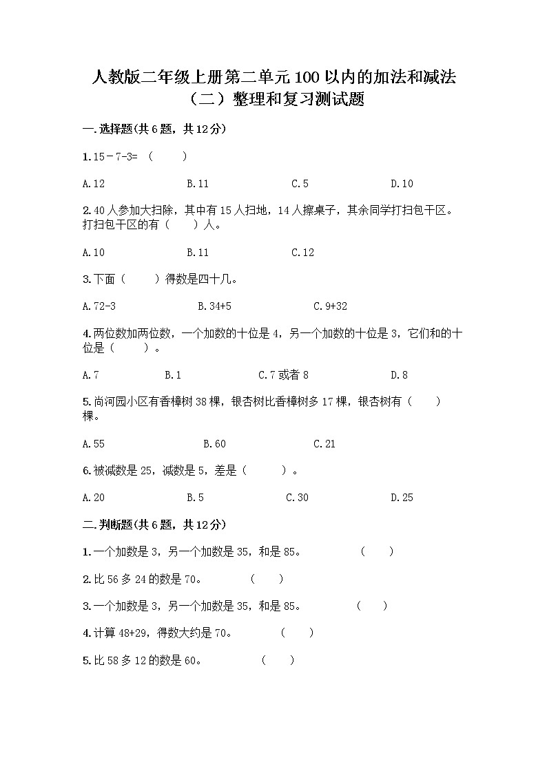 人教版二年级上册第二单元100以内的加法和减法（二）整理和复习测试题含答案【综合卷】01