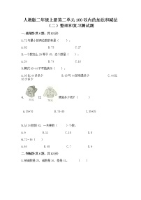 小学数学人教版二年级上册整理和复习课后测评