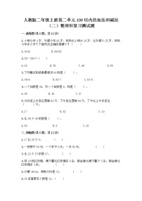 人教版二年级上册整理和复习当堂检测题