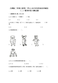 小学数学人教版二年级上册整理和复习一课一练