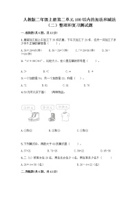 小学数学人教版二年级上册整理和复习综合训练题