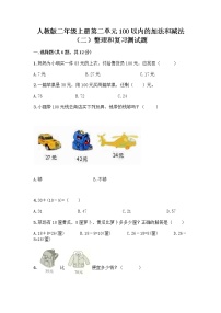 人教版二年级上册2 100以内的加法和减法（二）整理和复习当堂达标检测题