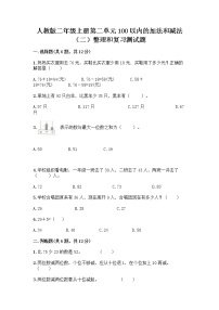 2020-2021学年2 100以内的加法和减法（二）整理和复习课后复习题