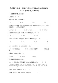 小学数学人教版二年级上册2 100以内的加法和减法（二）整理和复习课时训练