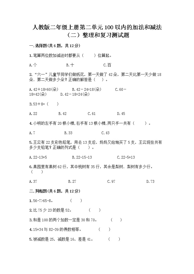人教版二年级上册第二单元100以内的加法和减法（二）整理和复习测试题附答案（突破训练）第1页