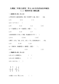 小学数学人教版二年级上册整理和复习课时训练