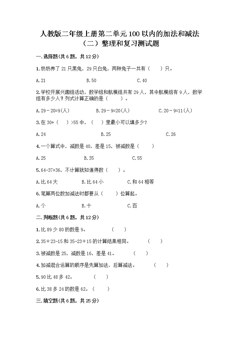 人教版二年级上册第二单元100以内的加法和减法（二）整理和复习测试题带答案【精练】01