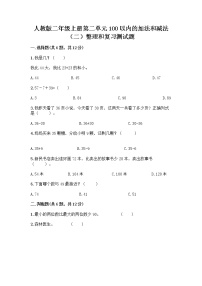 小学数学人教版二年级上册整理和复习练习