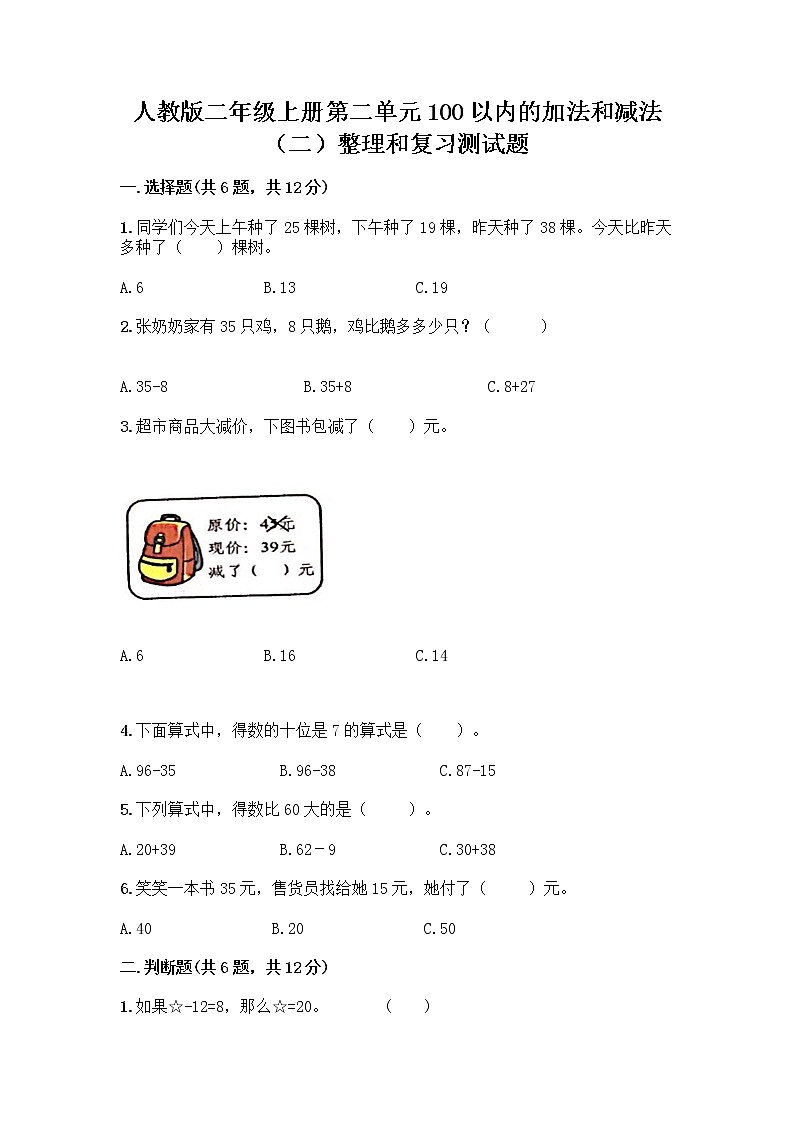人教版二年级上册第二单元100以内的加法和减法（二）整理和复习测试题加答案解析01
