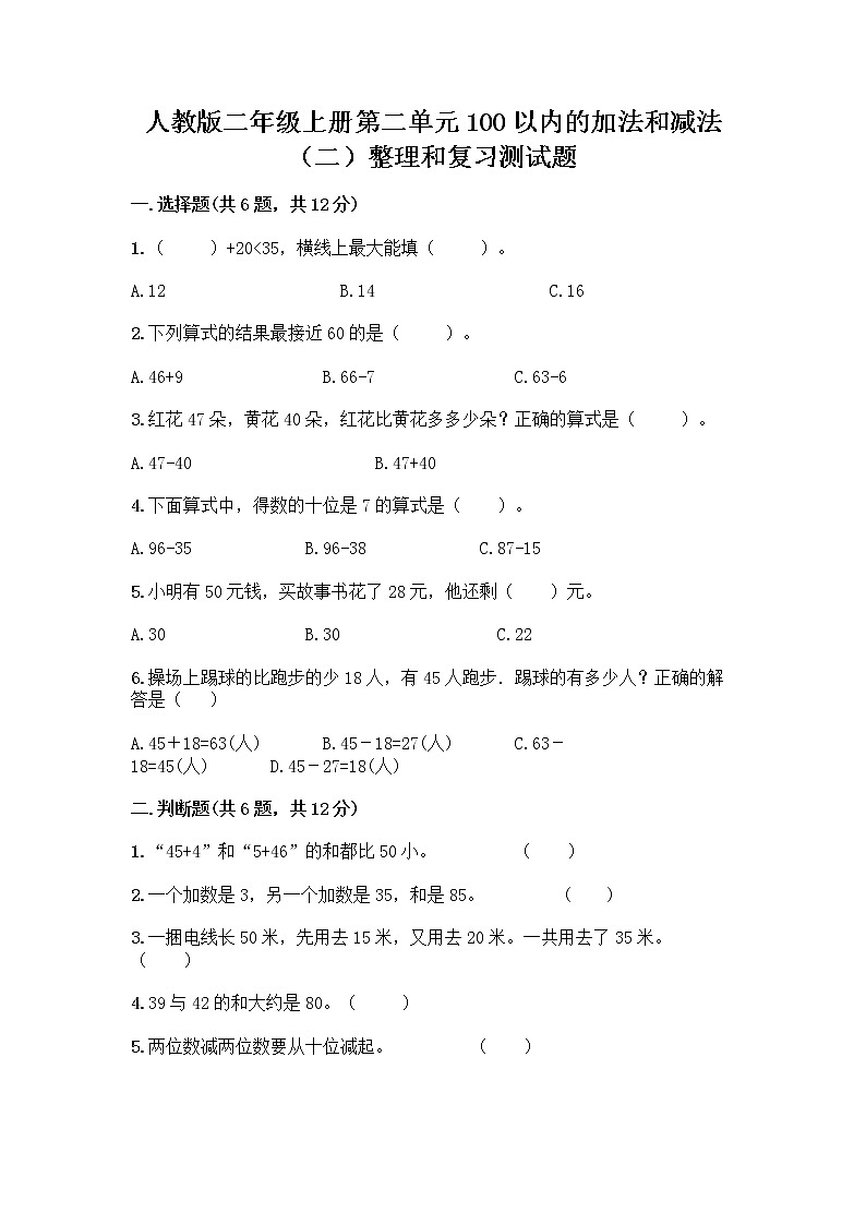 人教版二年级上册第二单元100以内的加法和减法（二）整理和复习测试题精品01