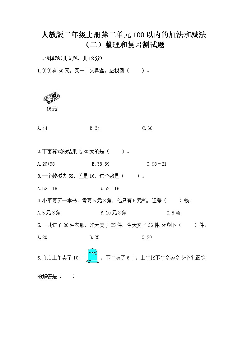 人教版二年级上册第二单元100以内的加法和减法（二）整理和复习测试题加答案第1页