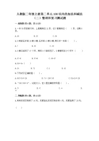 小学数学人教版二年级上册2 100以内的加法和减法（二）整理和复习巩固练习